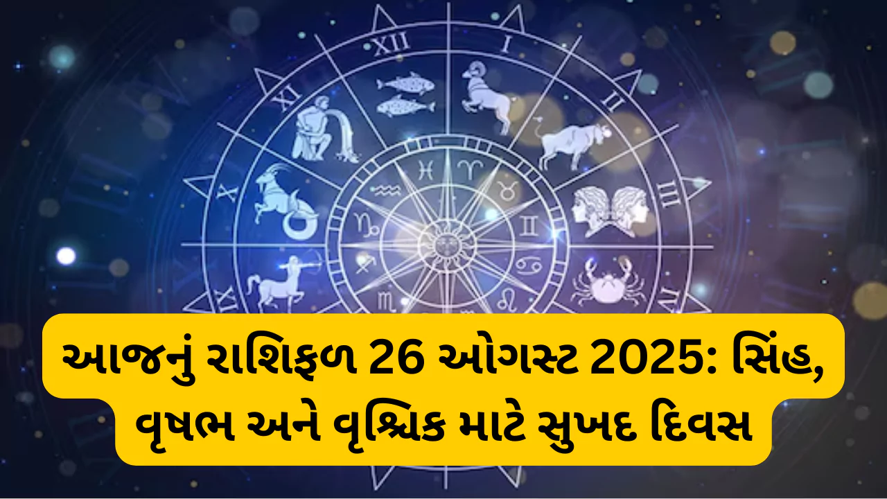 Aaj Ka Rashifal 26 August 2025